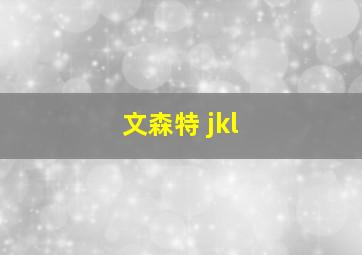 文森特 jkl